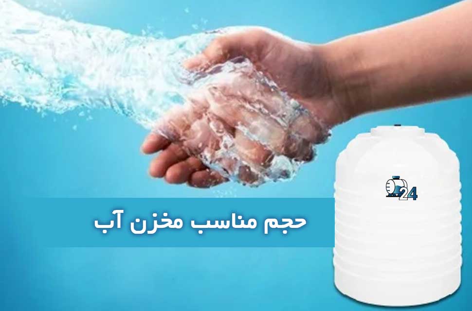 حجم مناسب مخزن آب